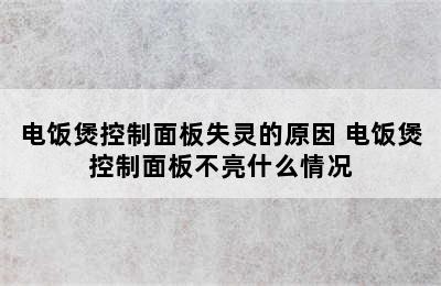 电饭煲控制面板失灵的原因 电饭煲控制面板不亮什么情况